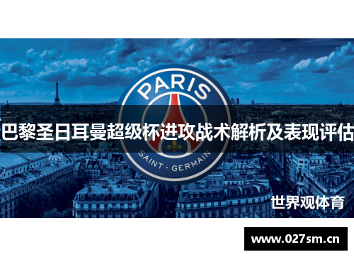 巴黎圣日耳曼超级杯进攻战术解析及表现评估