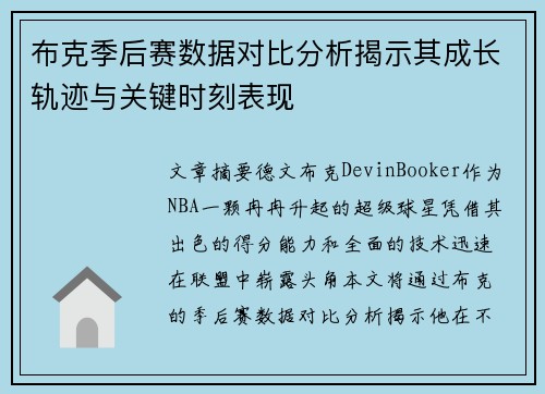 布克季后赛数据对比分析揭示其成长轨迹与关键时刻表现