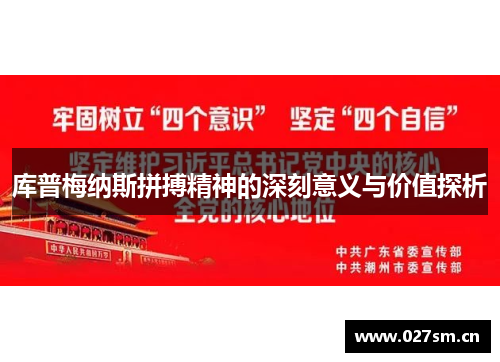 库普梅纳斯拼搏精神的深刻意义与价值探析 库普梅纳斯拼搏精神的深刻意义与价值探析
