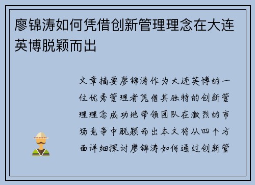 廖锦涛如何凭借创新管理理念在大连英博脱颖而出 廖锦涛如何凭借创新管理理念在大连英博脱颖而出