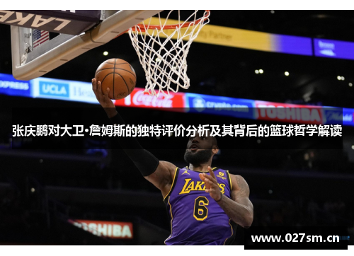张庆鹏对大卫·詹姆斯的独特评价分析及其背后的篮球哲学解读 张庆鹏对大卫·詹姆斯的独特评价分析及其背后的篮球哲学解读