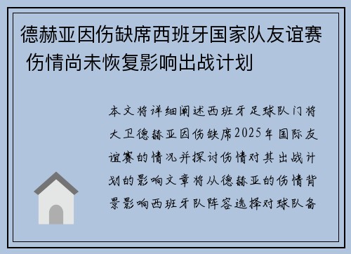 德赫亚因伤缺席西班牙国家队友谊赛 伤情尚未恢复影响出战计划