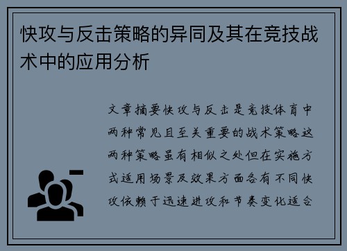 快攻与反击策略的异同及其在竞技战术中的应用分析 快攻与反击策略的异同及其在竞技战术中的应用分析