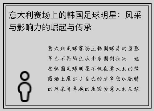 意大利赛场上的韩国足球明星：风采与影响力的崛起与传承