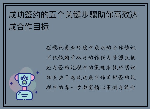 成功签约的五个关键步骤助你高效达成合作目标 成功签约的五个关键步骤助你高效达成合作目标