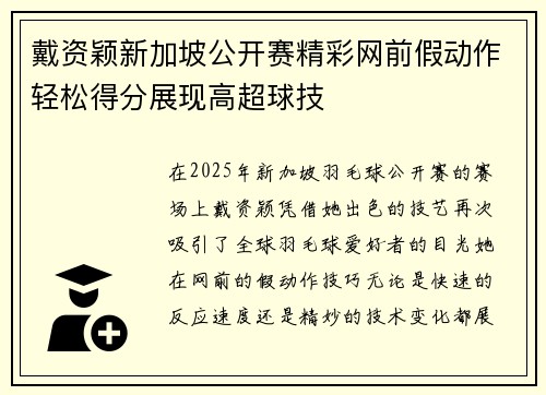 戴资颖新加坡公开赛精彩网前假动作轻松得分展现高超球技