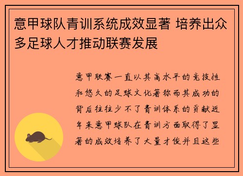 意甲球队青训系统成效显著 培养出众多足球人才推动联赛发展