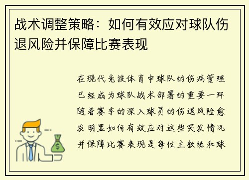 战术调整策略:如何有效应对球队伤退风险并保障比赛表现 战术调整策略:如何有效应对球队伤退风险并保障比赛表现
