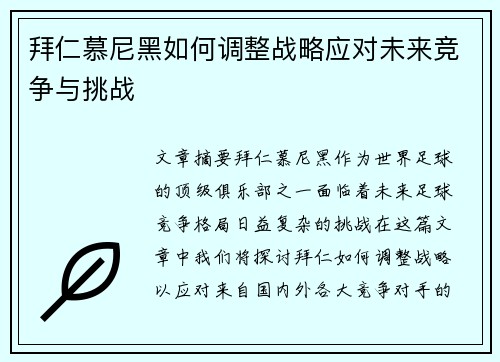 拜仁慕尼黑如何调整战略应对未来竞争与挑战