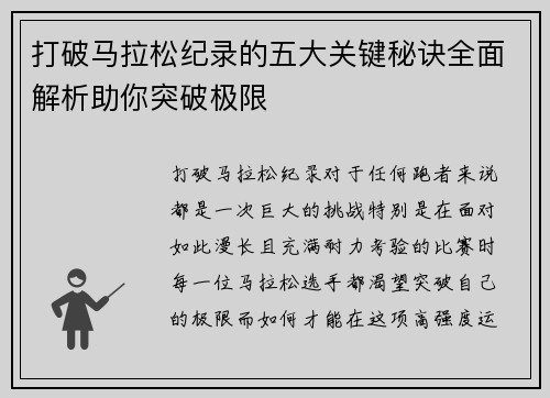 打破马拉松纪录的五大关键秘诀全面解析助你突破极限 打破马拉松纪录的五大关键秘诀全面解析助你突破极限