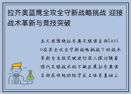 拉齐奥蓝鹰全攻全守新战略挑战 迎接战术革新与竞技突破