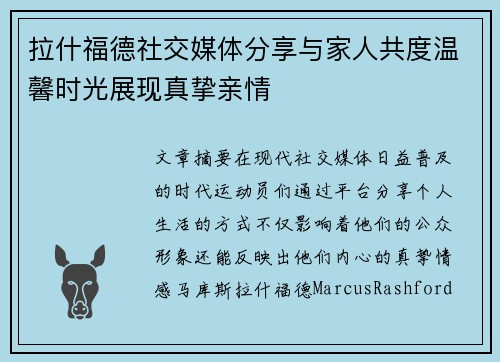 拉什福德社交媒体分享与家人共度温馨时光展现真挚亲情