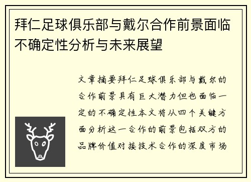 拜仁足球俱乐部与戴尔合作前景面临不确定性分析与未来展望