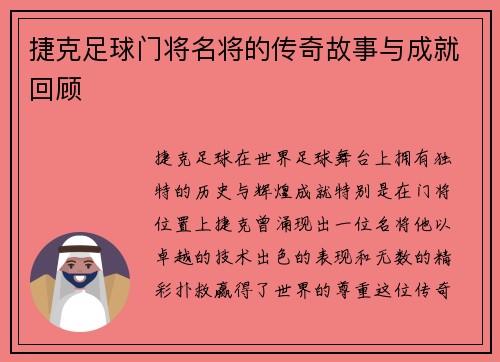 捷克足球门将名将的传奇故事与成就回顾 捷克足球门将名将的传奇故事与成就回顾