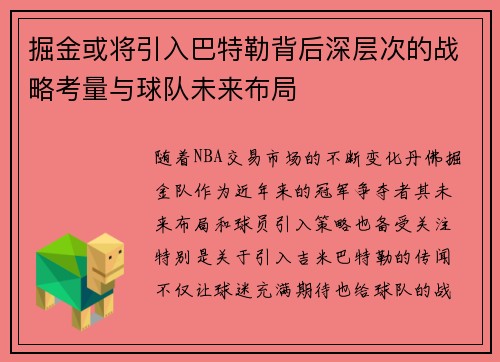 掘金或将引入巴特勒背后深层次的战略考量与球队未来布局 掘金或将引入巴特勒背后深层次的战略考量与球队未来布局