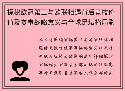 探秘欧冠第三与欧联相遇背后竞技价值及赛事战略意义与全球足坛格局影响