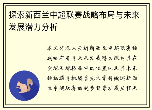 探索新西兰中超联赛战略布局与未来发展潜力分析