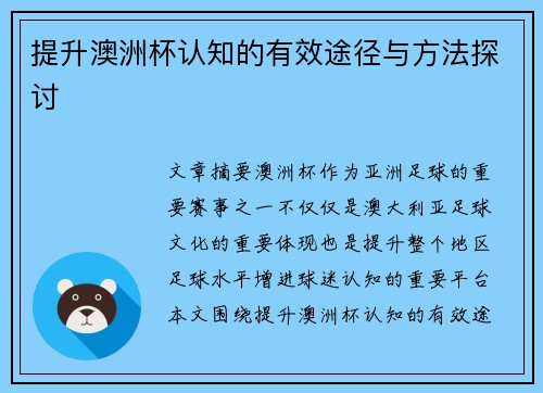 提升澳洲杯认知的有效途径与方法探讨