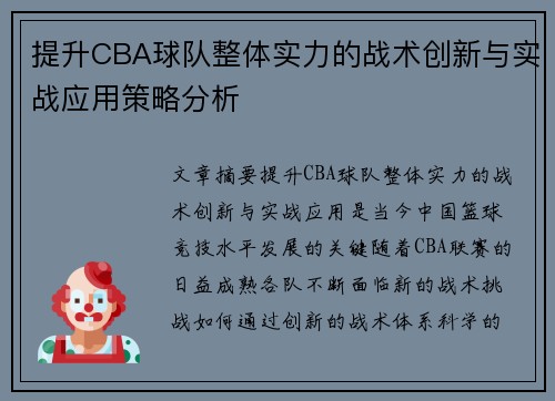 提升CBA球队整体实力的战术创新与实战应用策略分析