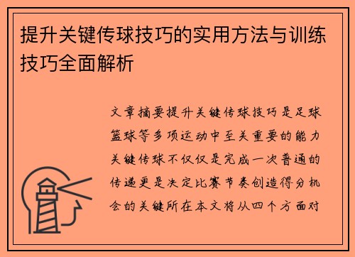 提升关键传球技巧的实用方法与训练技巧全面解析 提升关键传球技巧的实用方法与训练技巧全面解析