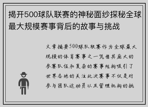 揭开500球队联赛的神秘面纱探秘全球最大规模赛事背后的故事与挑战