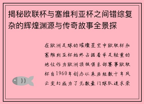 揭秘欧联杯与塞维利亚杯之间错综复杂的辉煌渊源与传奇故事全景探