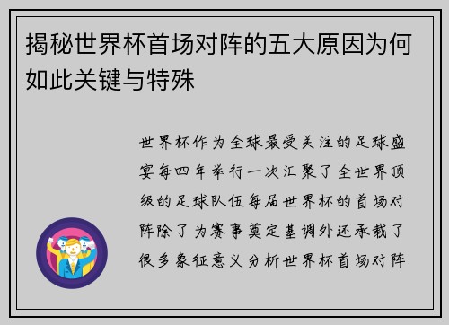 揭秘世界杯首场对阵的五大原因为何如此关键与特殊