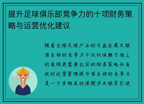 提升足球俱乐部竞争力的十项财务策略与运营优化建议