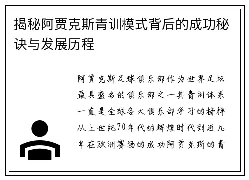 揭秘阿贾克斯青训模式背后的成功秘诀与发展历程 揭秘阿贾克斯青训模式背后的成功秘诀与发展历程
