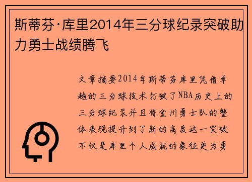 斯蒂芬·库里2014年三分球纪录突破助力勇士战绩腾飞