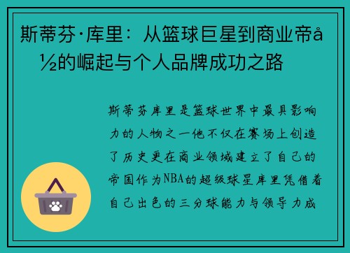 斯蒂芬·库里:从篮球巨星到商业帝国的崛起与个人品牌成功之路 斯蒂芬·库里:从篮球巨星到商业帝国的崛起与个人品牌成功之路