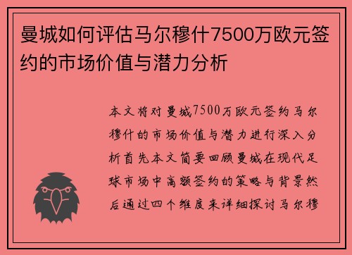 曼城如何评估马尔穆什7500万欧元签约的市场价值与潜力分析 曼城如何评估马尔穆什7500万欧元签约的市场价值与潜力分析