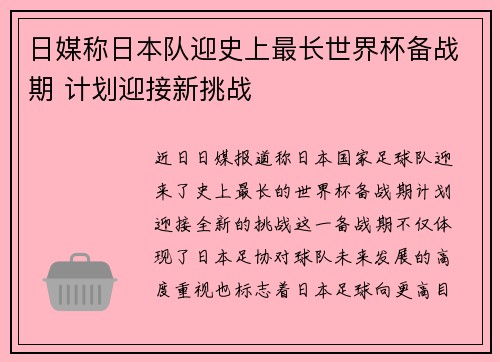日媒称日本队迎史上最长世界杯备战期 计划迎接新挑战