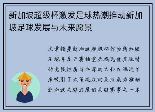 新加坡超级杯激发足球热潮推动新加坡足球发展与未来愿景