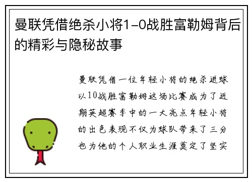 曼联凭借绝杀小将1-0战胜富勒姆背后的精彩与隐秘故事