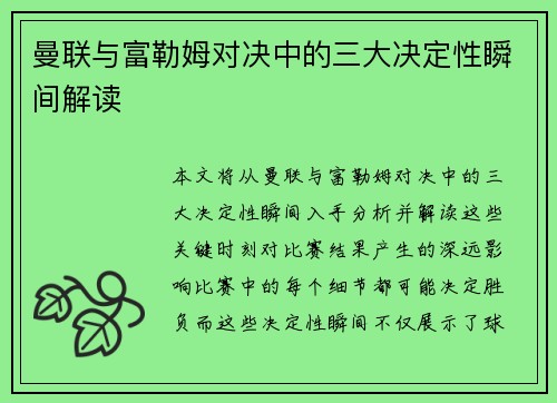 曼联与富勒姆对决中的三大决定性瞬间解读