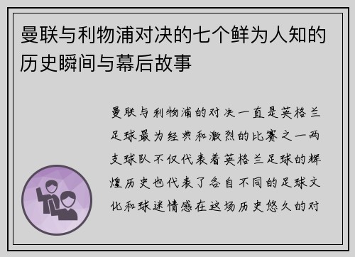 曼联与利物浦对决的七个鲜为人知的历史瞬间与幕后故事