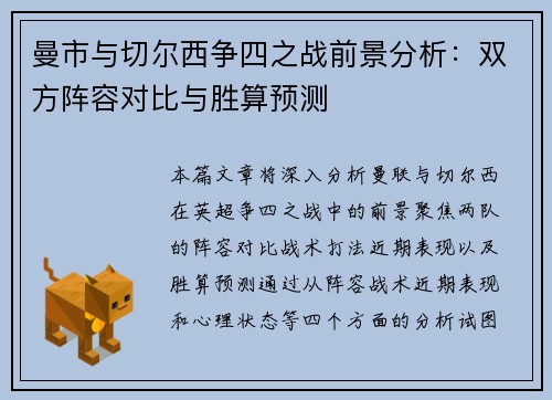 曼市与切尔西争四之战前景分析：双方阵容对比与胜算预测