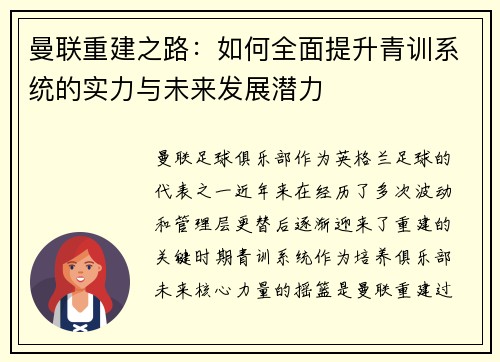 曼联重建之路：如何全面提升青训系统的实力与未来发展潜力