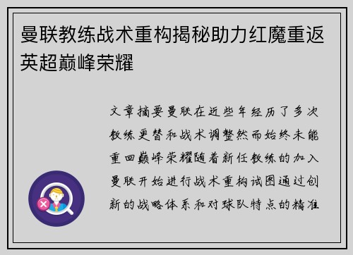 曼联教练战术重构揭秘助力红魔重返英超巅峰荣耀 曼联教练战术重构揭秘助力红魔重返英超巅峰荣耀