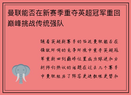 曼联能否在新赛季重夺英超冠军重回巅峰挑战传统强队 曼联能否在新赛季重夺英超冠军重回巅峰挑战传统强队