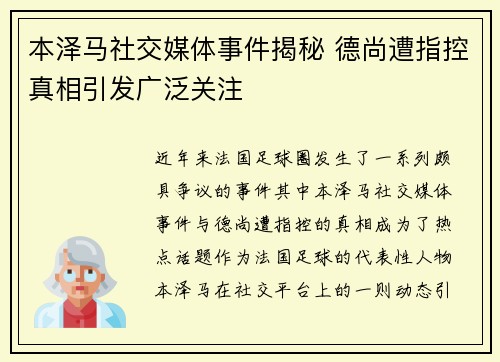 本泽马社交媒体事件揭秘 德尚遭指控真相引发广泛关注