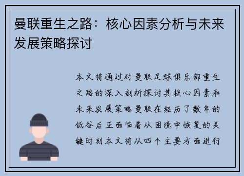 曼联重生之路:核心因素分析与未来发展策略探讨 曼联重生之路:核心因素分析与未来发展策略探讨