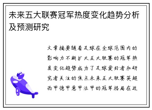 未来五大联赛冠军热度变化趋势分析及预测研究 未来五大联赛冠军热度变化趋势分析及预测研究