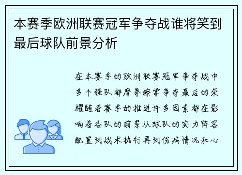 本赛季欧洲联赛冠军争夺战谁将笑到最后球队前景分析 本赛季欧洲联赛冠军争夺战谁将笑到最后球队前景分析