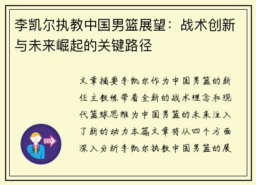 李凯尔执教中国男篮展望：战术创新与未来崛起的关键路径