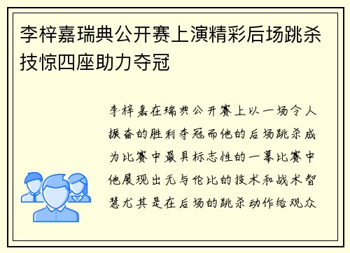 李梓嘉瑞典公开赛上演精彩后场跳杀技惊四座助力夺冠
