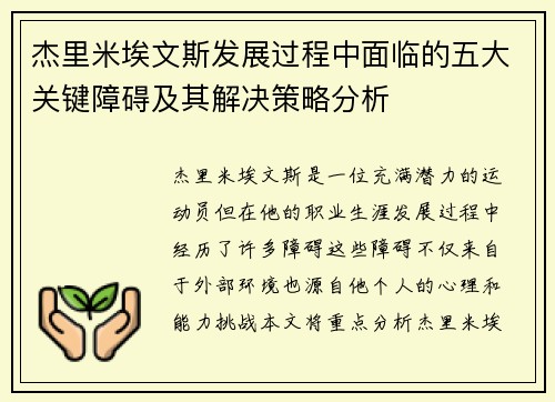 杰里米埃文斯发展过程中面临的五大关键障碍及其解决策略分析