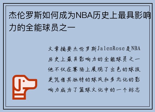 杰伦罗斯如何成为NBA历史上最具影响力的全能球员之一