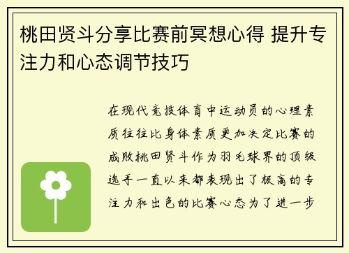 桃田贤斗分享比赛前冥想心得 提升专注力和心态调节技巧 桃田贤斗分享比赛前冥想心得 提升专注力和心态调节技巧